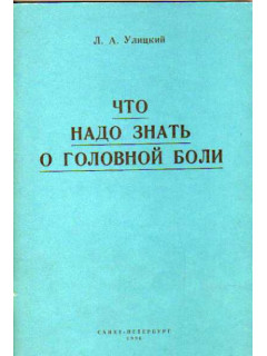 Что нужно знать о головной боли