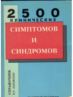 Справочник клинических симптомов и синдромов