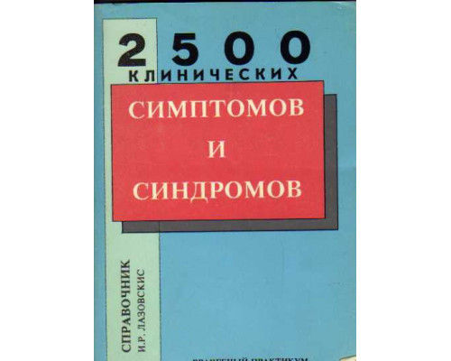 Справочник клинических симптомов и синдромов