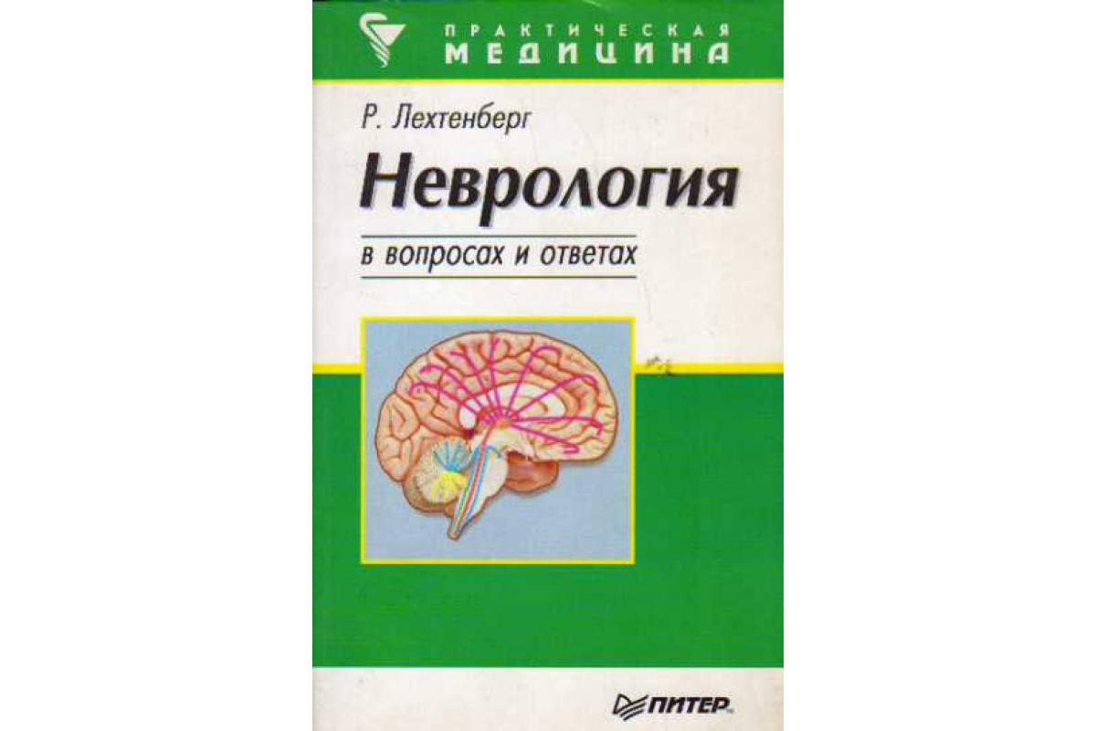 Неврология - Ответы специалистов на вопросы по медицине (страница 5)