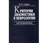 Критерии диагностики в неврологии. Нозоматика