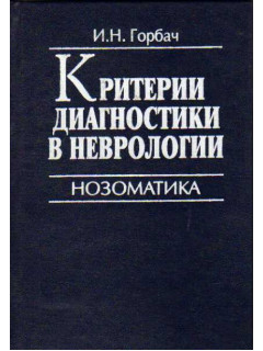 Критерии диагностики в неврологии. Нозоматика