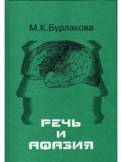Речь и афазия