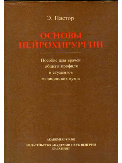 Основы нейрохирургии