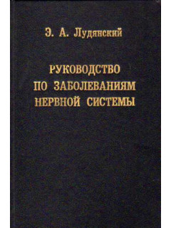 Руководство по заболеваниям нервной системы. Топическая диагностика, клиника, лечение, организация службы. Для практических врачей