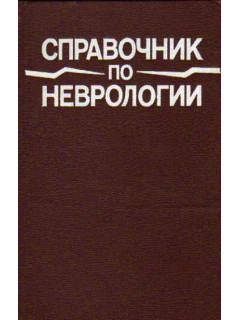 Справочник по неврологии