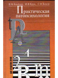 Книга Практическая патопсихология (Блейхер В.М., Крук И.В., Боков С.Н ...