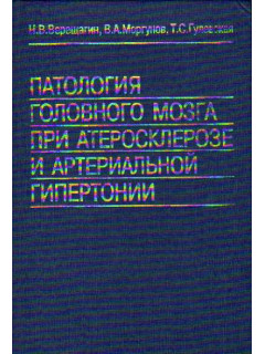 Патология головного мозга при атеросклерозе и артериальной гипертонии