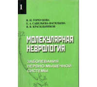 Молекулярная неврология. Том 1. Заболевания нервно-мышечной системы