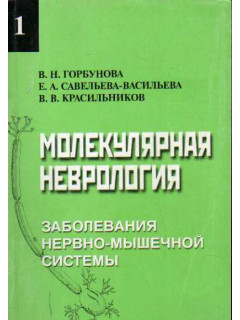 Молекулярная неврология. Том 1. Заболевания нервно-мышечной системы