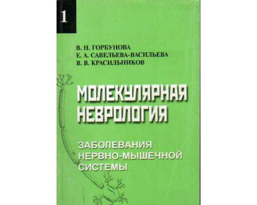 Молекулярная неврология. Том 1. Заболевания нервно-мышечной системы