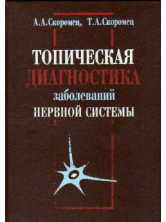 Топическая диагностика заболеваний нервной системы. Руководство для врачей