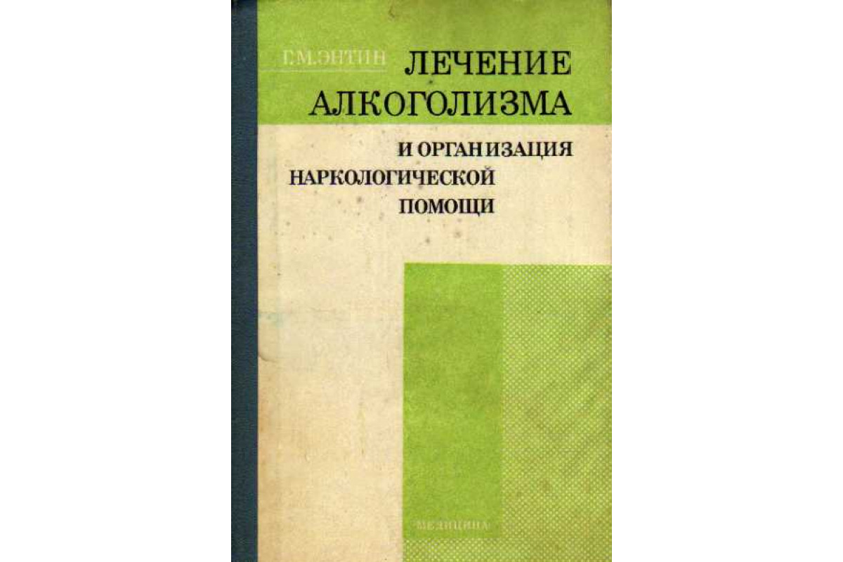 Книга Лечение алкоголизма и организация наркологической помощи (Энтин Г.М.)  1979 г. Артикул: 11145834 купить