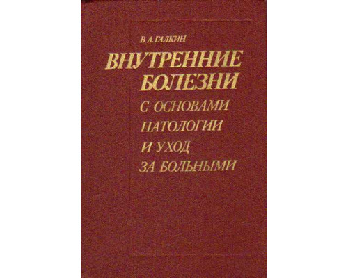 Внутренние болезни с уходом за больными и основами патологии