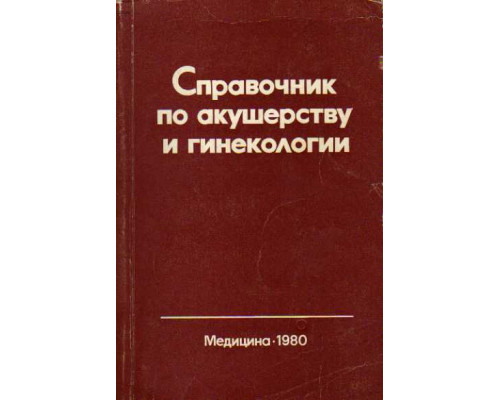 Справочник по акушерству и гинекологии