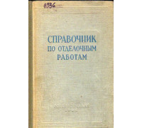 Справочник по отделочным работам