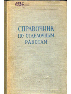 Справочник по отделочным работам