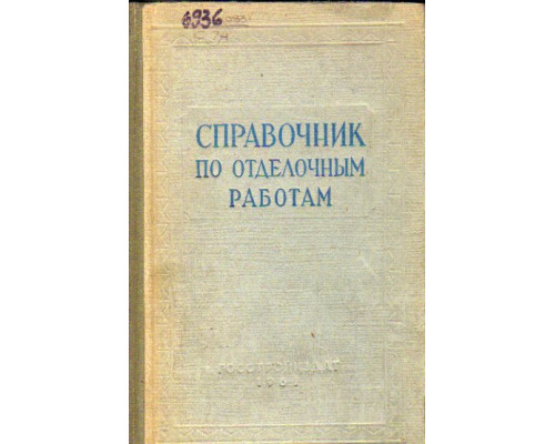 Справочник по отделочным работам