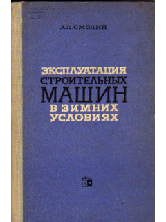 Эксплуатация строительных машин в зимних условиях