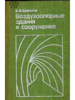 Воздухоопорные здания и сооружения