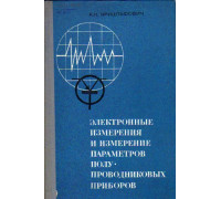 Электронные измерения и измерение параметров полупроводниковых приборов