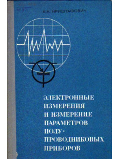 Электронные измерения и измерение параметров полупроводниковых приборов