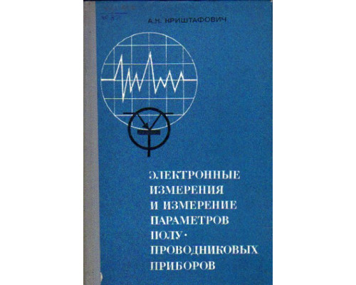 Электронные измерения и измерение параметров полупроводниковых приборов