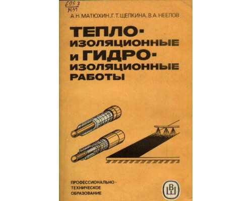 Теплоизоляционные и гидроизоляционные работы