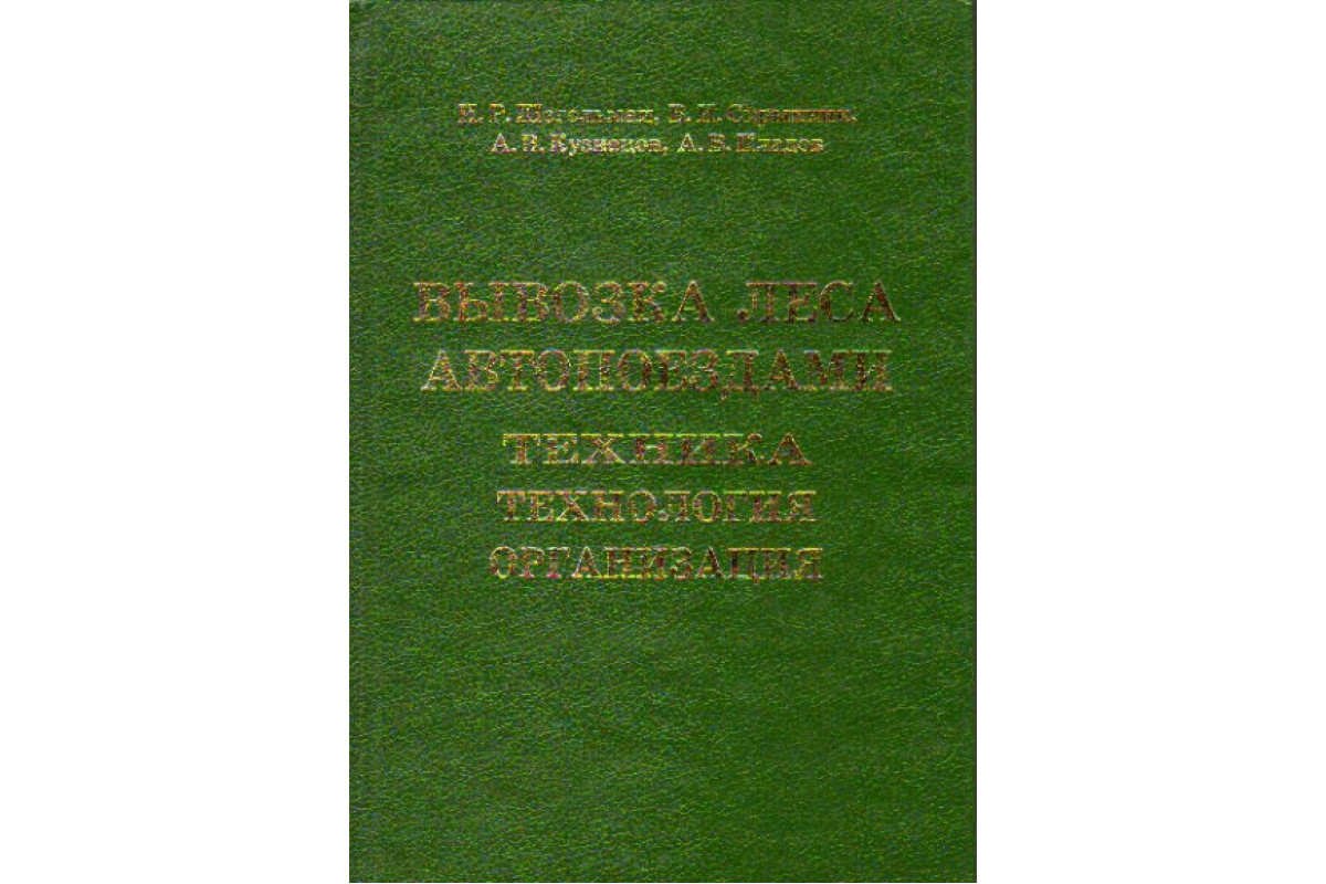 Вывозка леса автопоездами. Техника. Технология. Организация