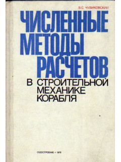 Численные методы расчетов в строительной механике корабля(Общая теория. Одномерные и квазиодномерные процессы)