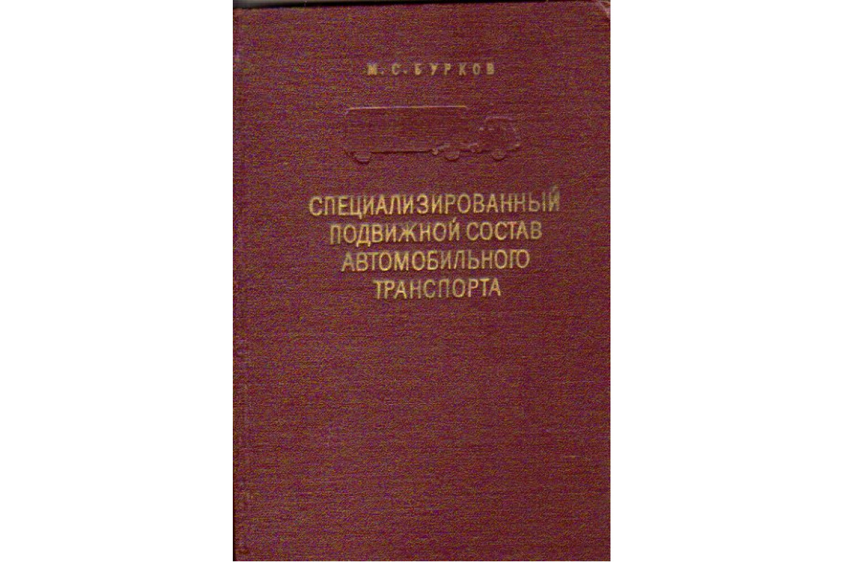 Специализированный подвижной состав автомобильного транспорта