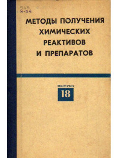 Методы получения химических реактивов и препаратов. Выпуск 18.