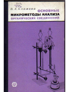 Основные микрометоды анализа органических соединений