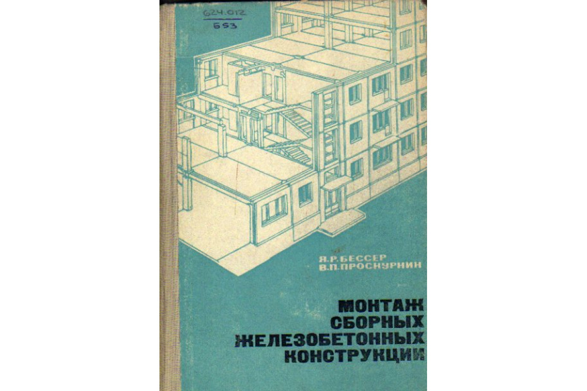 Книга Монтаж сборных железобетонных конструкций (Бессер Я. Р., Проскурин В.  П.) 1966 г. Артикул: 11152737 купить