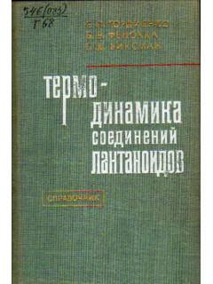 Термодинамика соединений лантаноидов. Справочник