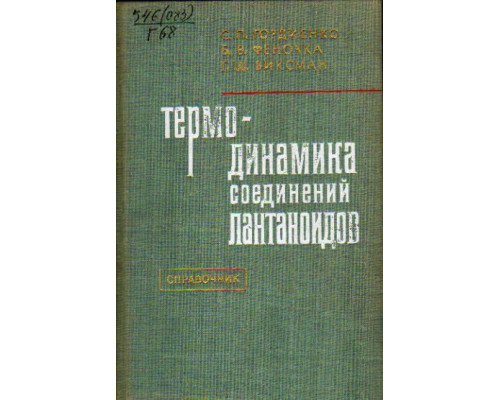 Термодинамика соединений лантаноидов. Справочник