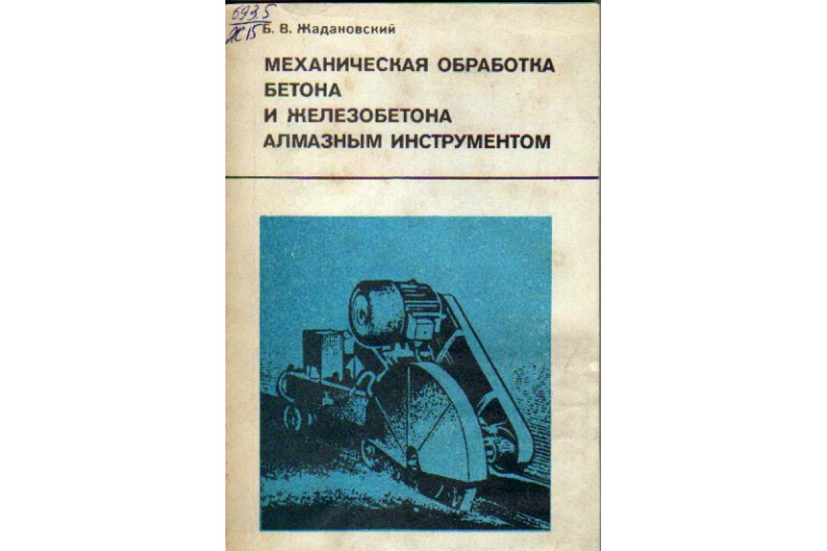 Книга Механическая обработка бетона и железобетона алмазным инструментом  (Жадановский Б.В.) 1982 г. Артикул: 11152741 купить