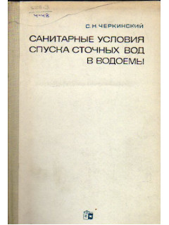 Санитарные условия спуска сточных вод в водоемы