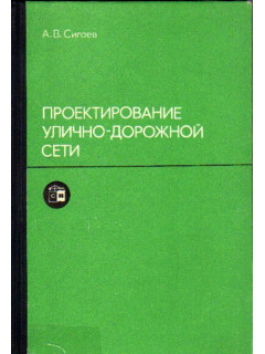 Проектирование улично-дорожной сети
