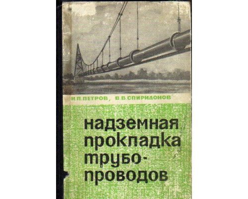 Надземная прокладка трубопроводов