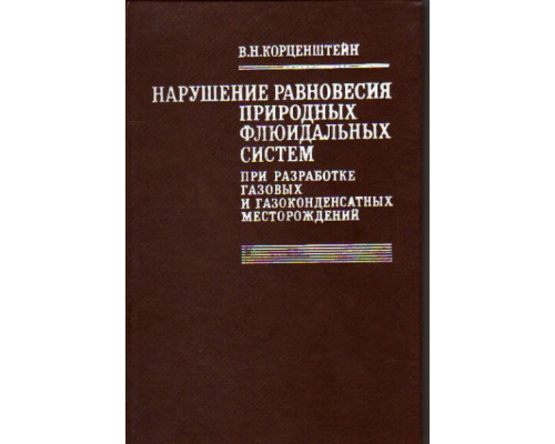 Нарушение равновесия природных флюидальных систем при разработке газовых и газоконденсатных месторождений