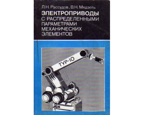 Электроприводы с распределенными параметрами механических элементов