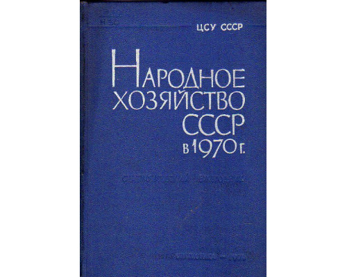 Народное хозяйство СССР в 1970 году
