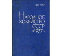 Народное хозяйство СССР в 1977 году