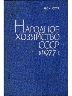 Народное хозяйство СССР в 1977 году