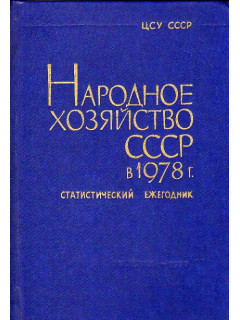 Народное хозяйство СССР в 1978 г. Статистический ежегодник