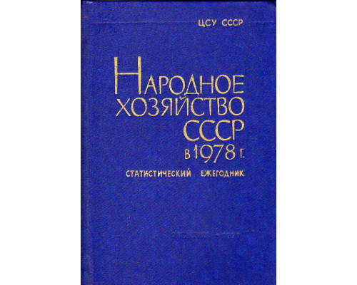 Народное хозяйство СССР в 1978 г. Статистический ежегодник
