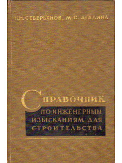 Справочник по инженерным изысканиям для строительства