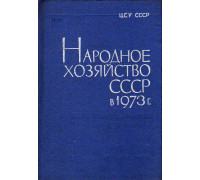Народное хозяйство СССР в 1973 году