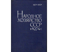 Народное хозяйство СССР в 1974 г. статистический ежегодник